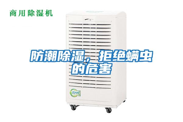 防潮除濕，拒絕螨蟲(chóng)的危害