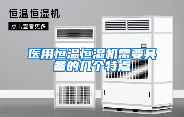 醫用恒溫恒濕機需要具備的幾個(gè)特點(diǎn)