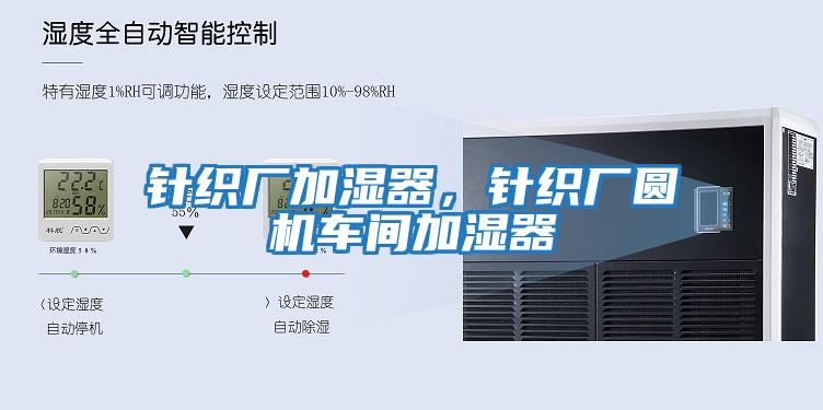 針織廠(chǎng)加濕器，針織廠(chǎng)圓機車(chē)間加濕器