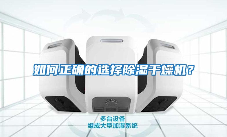 如何正確的選擇除濕干燥機？