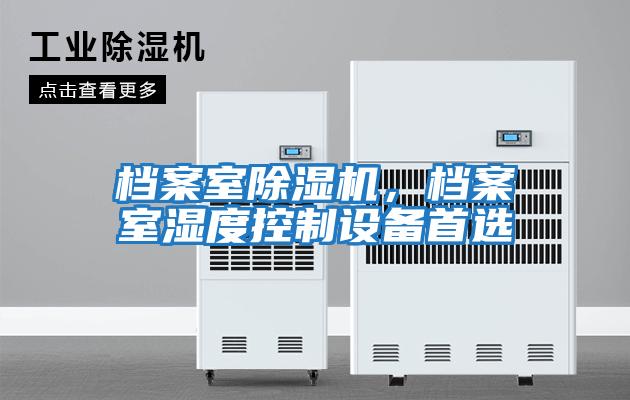 檔案室除濕機，檔案室濕度控制設備首選