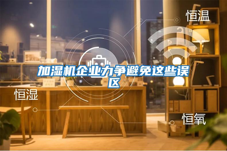 加濕機企業(yè)力爭避免這些誤區