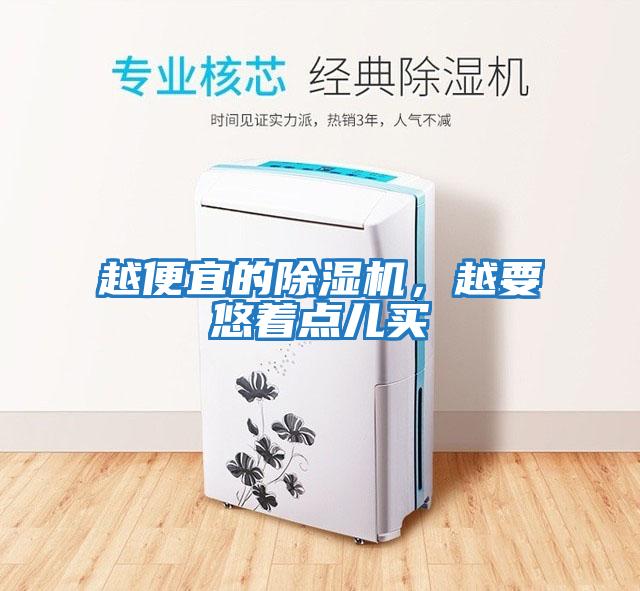 越便宜的除濕機，越要悠著(zhù)點(diǎn)兒買(mǎi)