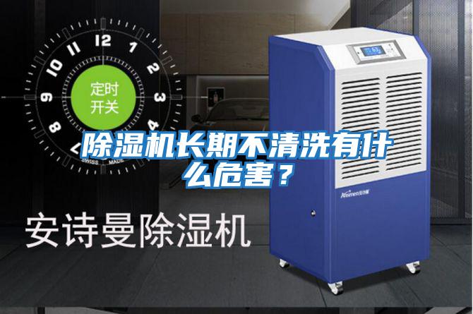 除濕機長(cháng)期不清洗有什么危害？