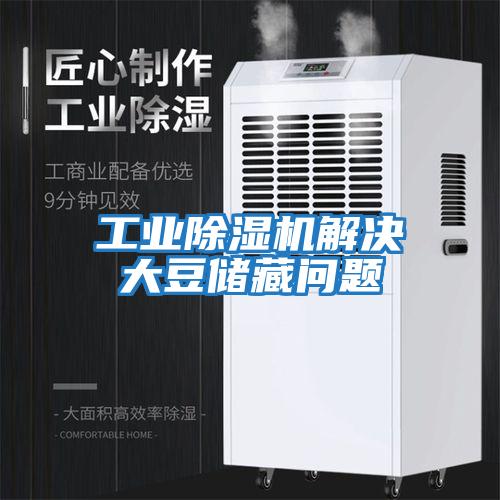 工業(yè)除濕機解決大豆儲藏問(wèn)題