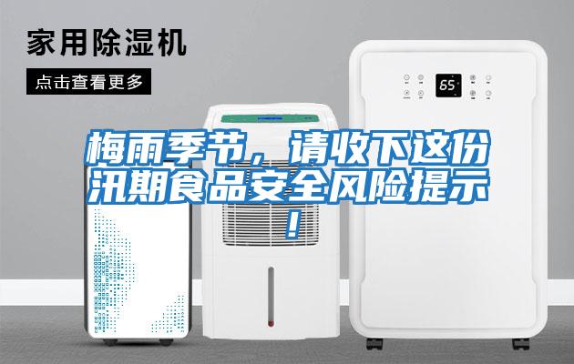 梅雨季節，請收下這份汛期食品安全風(fēng)險提示！