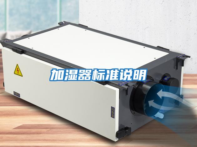 加濕器標準說(shuō)明
