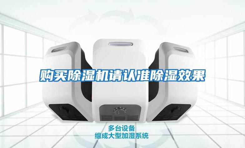 購買(mǎi)除濕機請認準除濕效果