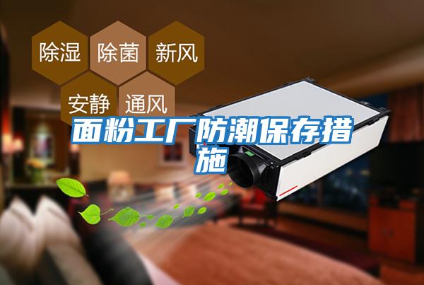 面粉工廠(chǎng)防潮保存措施
