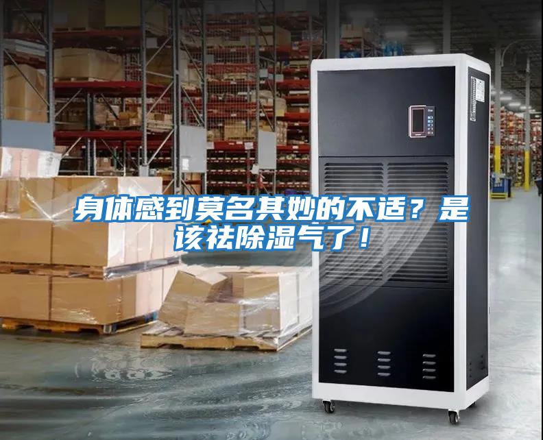 身體感到莫名其妙的不適？是該祛除濕氣了！