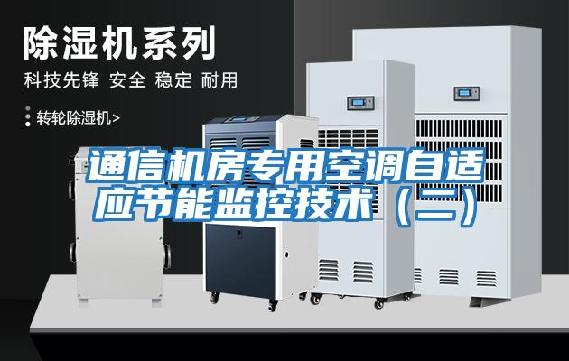 通信機房專(zhuān)用空調自適應節能監控技術(shù)（二）