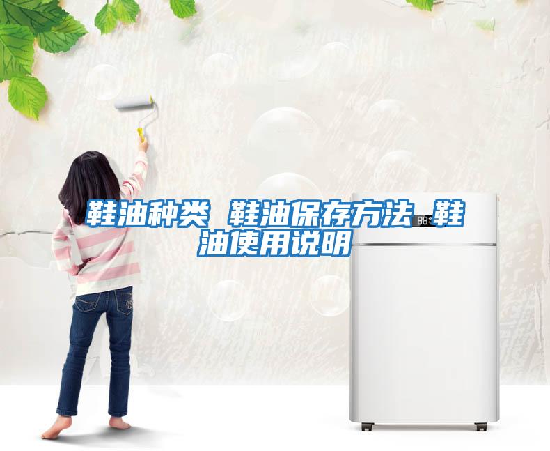 鞋油種類(lèi) 鞋油保存方法 鞋油使用說(shuō)明