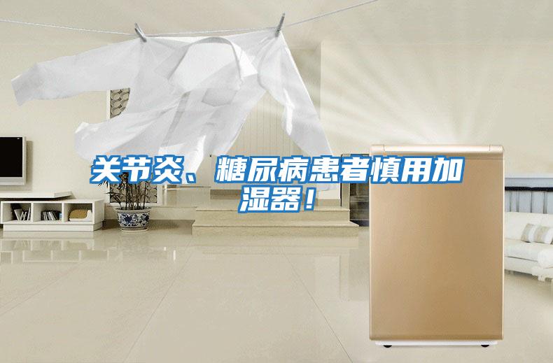 關(guān)節炎、糖尿病患者慎用加濕器！