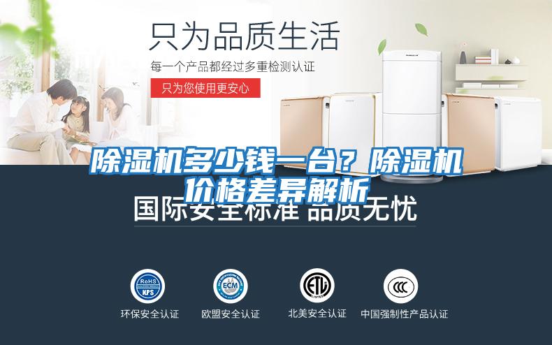 除濕機多少錢(qián)一臺？除濕機價(jià)格差異解析