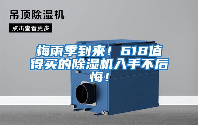 梅雨季到來(lái)！618值得買(mǎi)的除濕機入手不后悔！