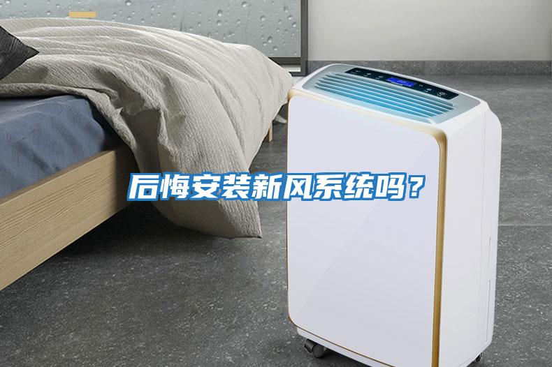 后悔安裝新風(fēng)系統嗎？