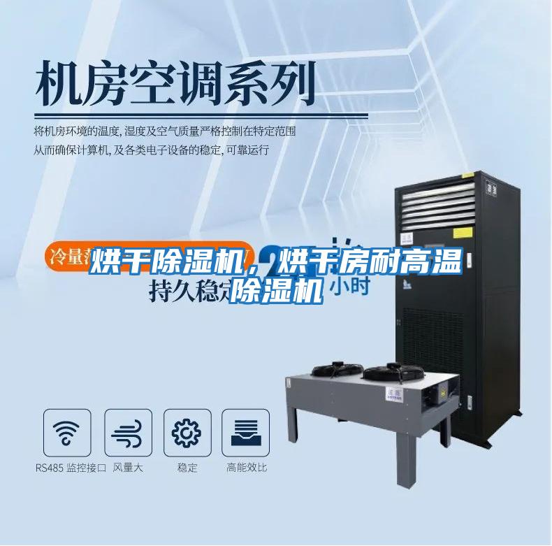 烘干除濕機，烘干房耐高溫除濕機