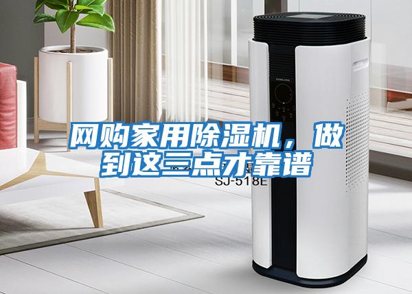 網(wǎng)購家用除濕機，做到這三點(diǎn)才靠譜