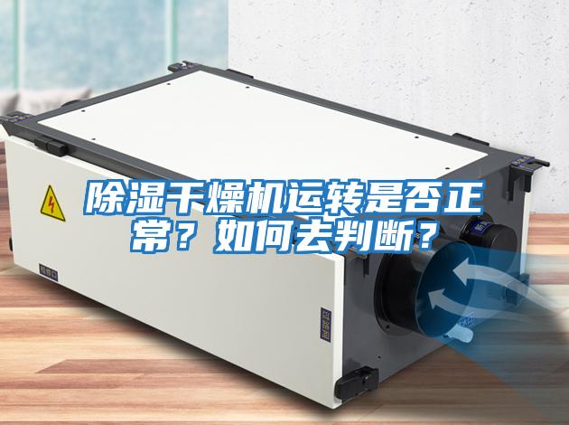除濕干燥機運轉是否正常？如何去判斷？