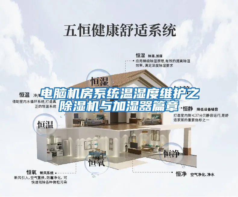 電腦機房系統溫濕度維護之　除濕機與加濕器篇章
