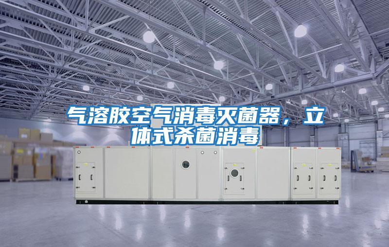 氣溶膠空氣消毒滅菌器，立體式殺菌消毒