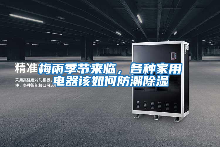 梅雨季節來(lái)臨，各種家用電器該如何防潮除濕