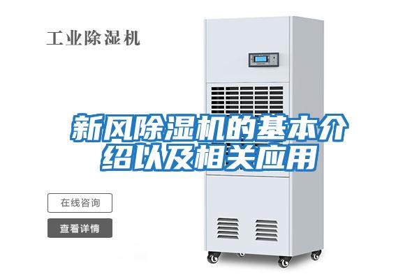 新風(fēng)除濕機的基本介紹以及相關(guān)應用