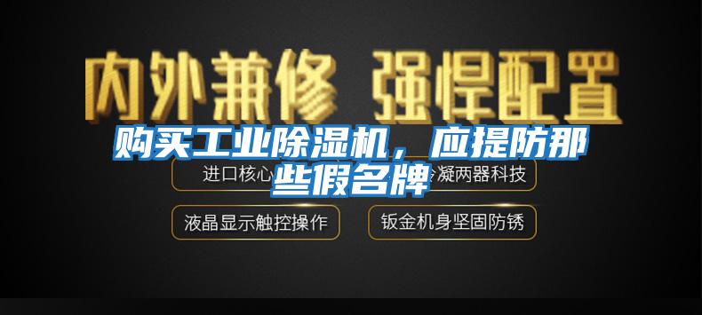 購買(mǎi)工業(yè)除濕機，應提防那些假名牌