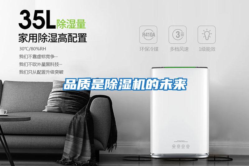 品質(zhì)是除濕機的未來(lái)