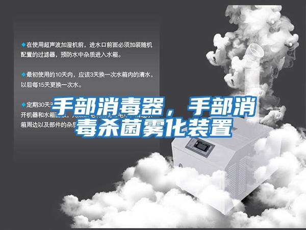 手部消毒器，手部消毒殺菌霧化裝置