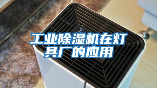 工業(yè)除濕機在燈具廠(chǎng)的應用