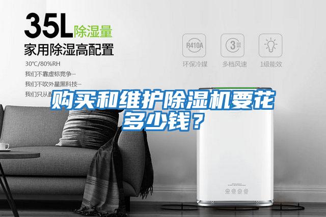 購買(mǎi)和維護除濕機要花多少錢(qián)？