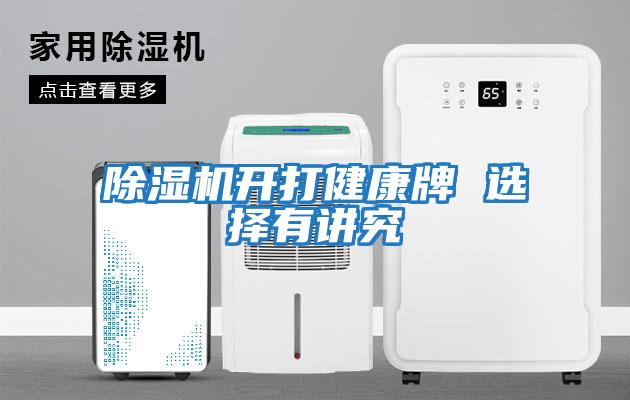 除濕機開(kāi)打健康牌 選擇有講究