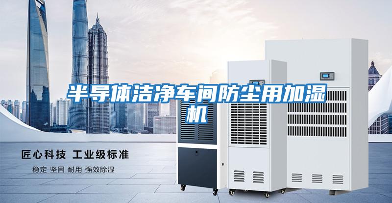 半導體潔凈車(chē)間防塵用加濕機