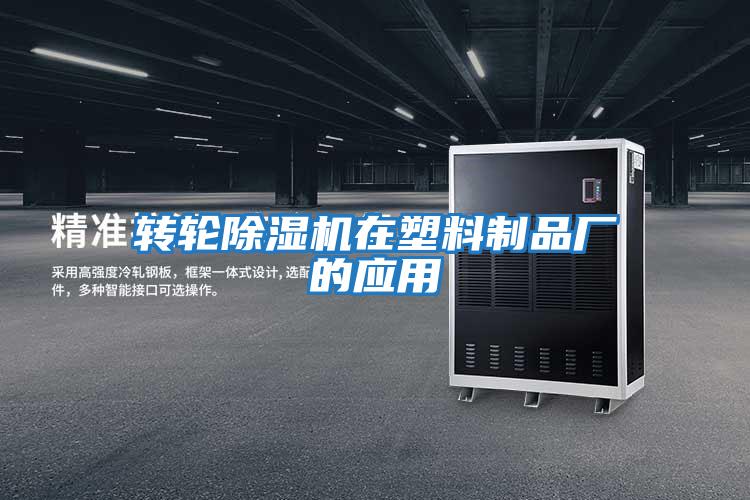 轉輪除濕機在塑料制品廠(chǎng)的應用