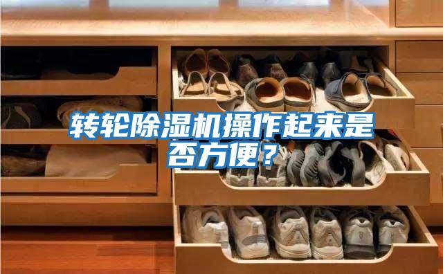 轉輪除濕機操作起來(lái)是否方便？