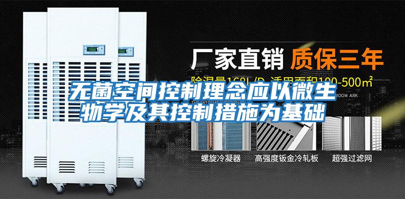 無(wú)菌空間控制理念應以微生物學(xué)及其控制措施為基礎