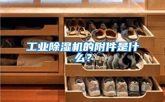 工業(yè)除濕機的附件是什么？