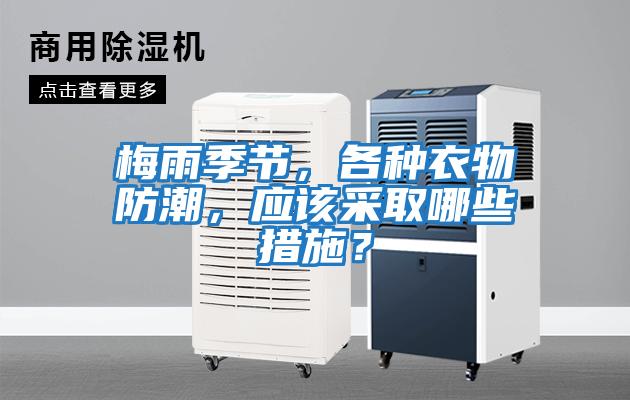 梅雨季節，各種衣物防潮，應該采取哪些措施？