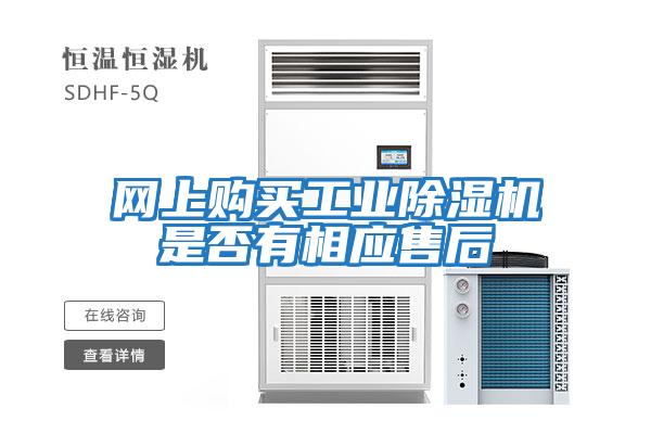 網(wǎng)上購買(mǎi)工業(yè)除濕機是否有相應售后