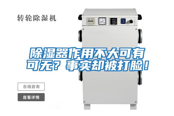 除濕器作用不大可有可無(wú)？事實(shí)卻被打臉！