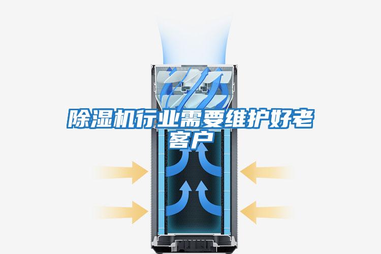 除濕機行業(yè)需要維護好老客戶(hù)