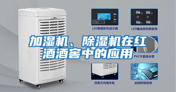 加濕機、除濕機在紅酒酒窖中的應用