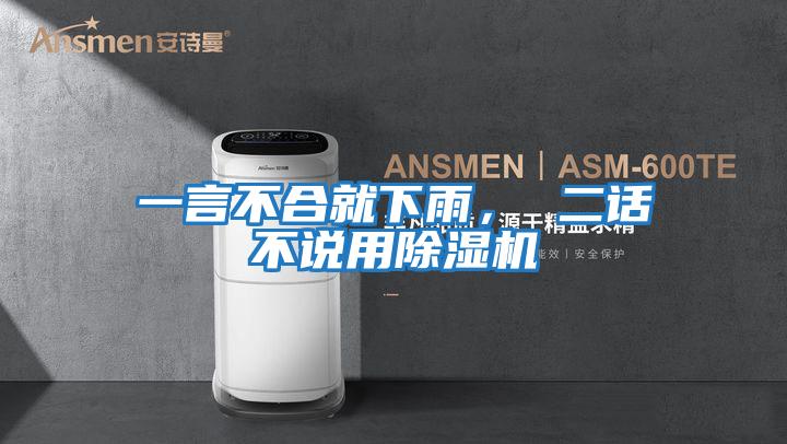 一言不合就下雨， 二話(huà)不說(shuō)用除濕機