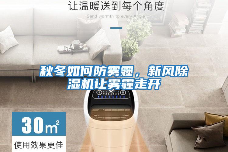 秋冬如何防霧霾，新風(fēng)除濕機讓霧霾走開(kāi)