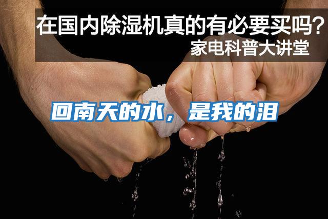 回南天的水，是我的淚