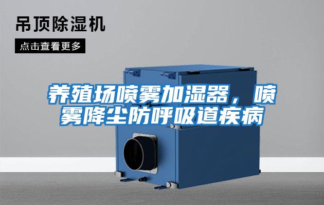 養殖場(chǎng)噴霧加濕器，噴霧降塵防呼吸道疾病