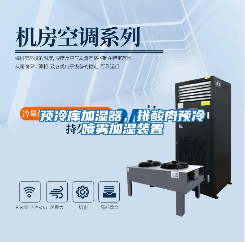 預冷庫加濕器，排酸肉預冷噴霧加濕裝置