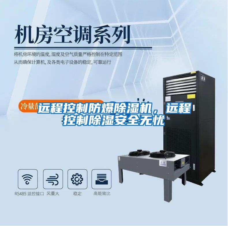 遠程控制防爆除濕機，遠程控制除濕安全無(wú)憂(yōu)