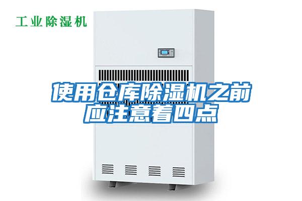 使用倉庫除濕機之前應注意著(zhù)四點(diǎn)